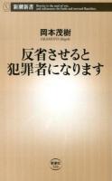 反省させると犯罪者になります ＜新潮新書 520＞
