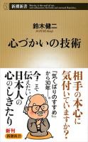 心づかいの技術 ＜新潮新書 523＞