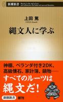縄文人に学ぶ ＜新潮新書 524＞