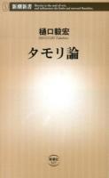 タモリ論 ＜新潮新書 527＞