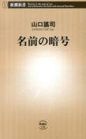 名前の暗号 ＜新潮新書 528＞