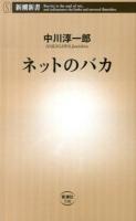 ネットのバカ ＜新潮新書 530＞
