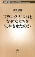 フランツ・リストはなぜ女たちを失神させたのか ＜新潮新書 547＞