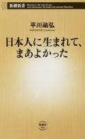 日本人に生まれて、まあよかった ＜新潮新書 569＞