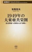 1949年の大東亜共栄圏 ＜新潮新書 573＞