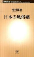 日本の風俗嬢 ＜新潮新書 581＞