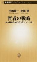 賢者の戦略 ＜新潮新書 600＞