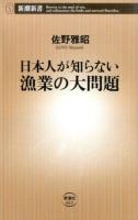 日本人が知らない漁業の大問題 ＜新潮新書 612＞