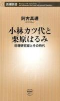 小林カツ代と栗原はるみ ＜新潮新書 617＞