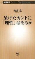 呆けたカントに「理性」はあるか ＜新潮新書 620＞