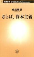 さらば、資本主義 ＜新潮新書 641＞