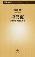 毛沢東 <新潮新書 642>