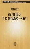 市川崑と『犬神家の一族』 ＜新潮新書 644＞