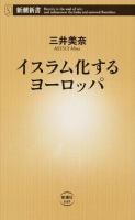 イスラム化するヨーロッパ ＜新潮新書 649＞