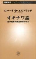 オキナワ論 ＜新潮新書 651＞