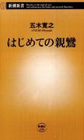 はじめての親鸞 ＜新潮新書 658＞