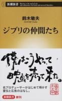 ジブリの仲間たち ＜新潮新書 674＞