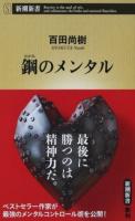 鋼のメンタル ＜新潮新書 679＞
