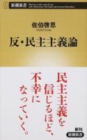 反・民主主義論 ＜新潮新書 687＞