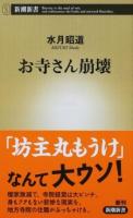 お寺さん崩壊 ＜新潮新書 696＞