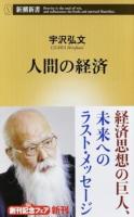 人間の経済 ＜新潮新書 713＞