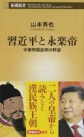 習近平と永楽帝 ＜新潮新書 730＞