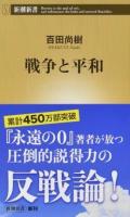 戦争と平和 ＜新潮新書 731＞