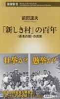 「新しき村」の百年 ＜新潮新書 743＞