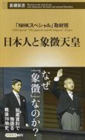 日本人と象徴天皇 ＜新潮新書 744＞