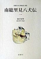 南総里見八犬伝 1 ＜新潮日本古典集成 別巻＞