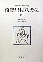 南総里見八犬伝 4 ＜新潮日本古典集成 別巻＞
