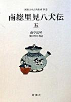 南総里見八犬伝 5 ＜新潮日本古典集成 別巻＞
