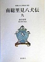南総里見八犬伝 9 ＜新潮日本古典集成 別巻＞