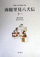南総里見八犬伝 11 ＜新潮日本古典集成 別巻＞
