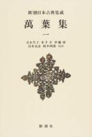 萬葉集 1 ＜新潮日本古典集成＞ 新装版