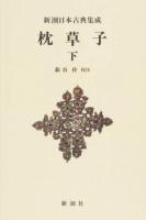 枕草子 下 ＜新潮日本古典集成＞ 新装版