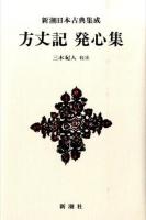 方丈記 発心集 ＜新潮日本古典集成＞ 新装版