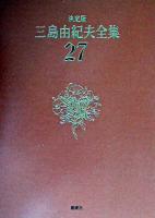 三島由紀夫全集 : 決定版 27 決定版