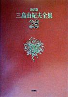 三島由紀夫全集 : 決定版 28 決定版