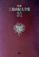 三島由紀夫全集 : 決定版 31 決定版