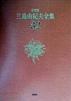 三島由紀夫全集 : 決定版 32 決定版