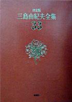 三島由紀夫全集 : 決定版 33 決定版