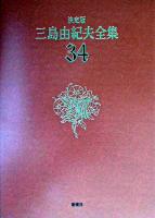 三島由紀夫全集 : 決定版 34 決定版