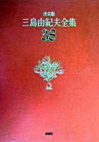 三島由紀夫全集 : 決定版 38 決定版