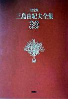三島由紀夫全集 : 決定版 39 決定版
