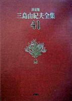 三島由紀夫全集 決定版 41 音声 決定版