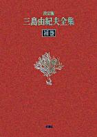 三島由紀夫全集 : 決定版 補巻 決定版
