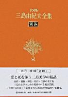 三島由紀夫全集 : 決定版 別巻 決定版