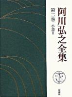 阿川弘之全集 第2巻(小説2)