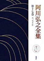 阿川弘之全集 第17巻(エッセイ2)